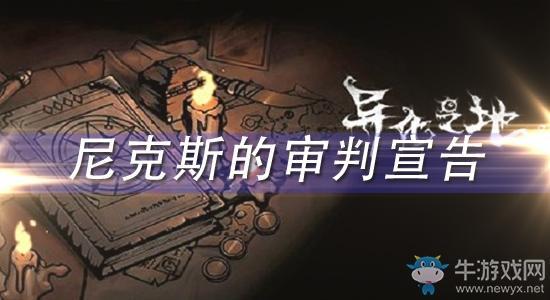 《异化之地》尼克斯的审判宣告怎么样