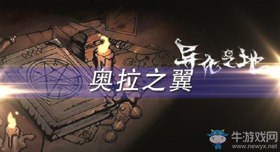 《异化之地》奥拉之翼怎么样