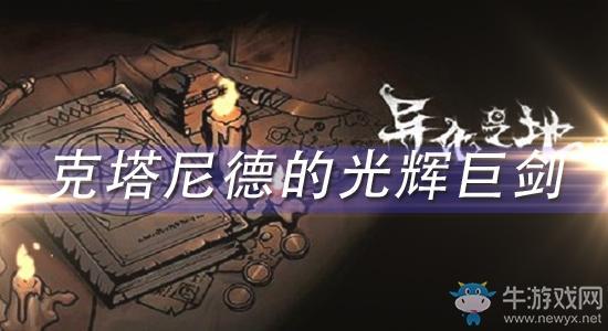 《异化之地》克塔尼德的光辉巨剑怎么样