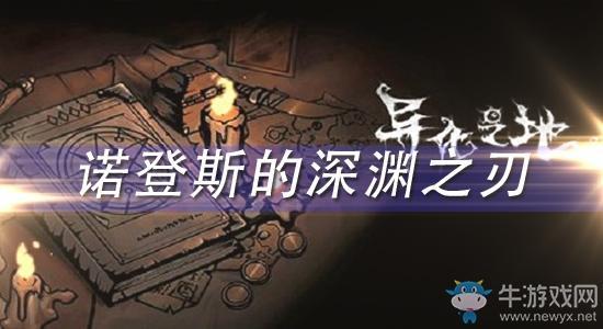 《异化之地》诺登斯的深渊之刃怎么样