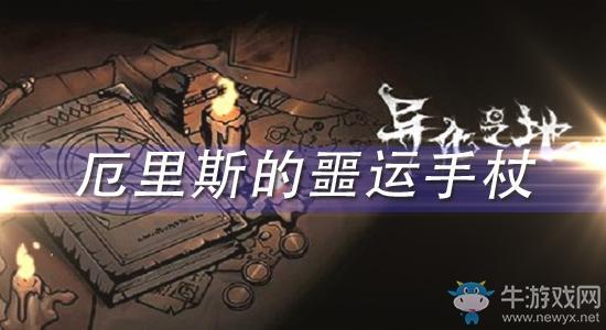 《异化之地》厄里斯的噩运手杖怎么样