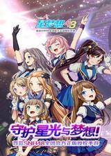 星梦想48破解版电脑版