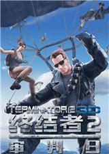终结者2：审判日破解版