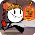 火柴人大逃亡春节篇