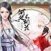 何处不桃花破解版