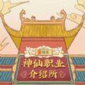 神仙职业介绍所