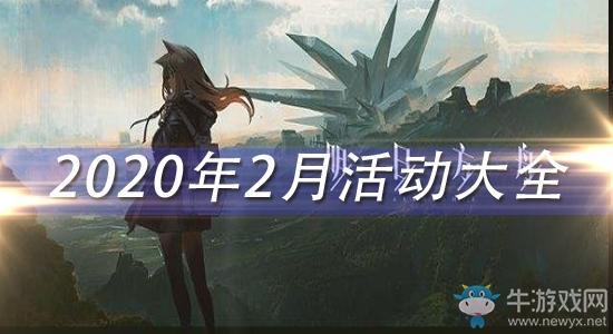 《明日方舟》2020年2月活动大全