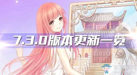 《奇迹暖暖》7.3.0版本更新一览