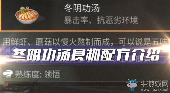 《明日之后》冬阴功汤食物配方介绍