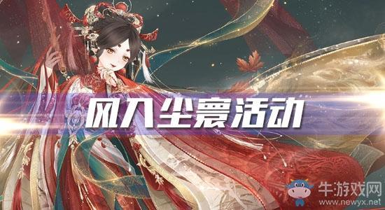 《奇迹暖暖》风入尘寰活动