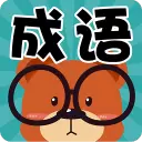 成语连连看红包版