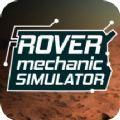漫游者机械模拟器