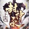 上古封神录