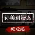 孙美琪主线畅玩版