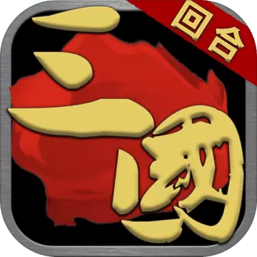 三国霸业攻城策略