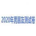2020年男朋友测试卷