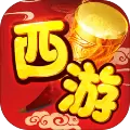 鬼话西游手游