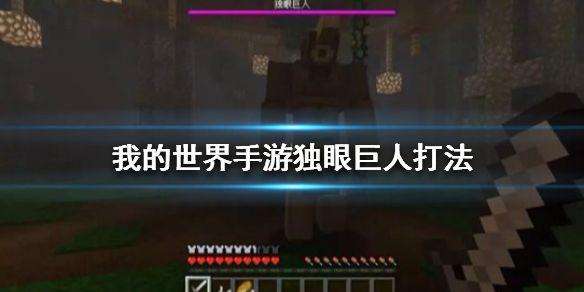 我的世界天启之境混沌独眼怎么打？天启之境混沌独眼打法攻略[多图]图片1
