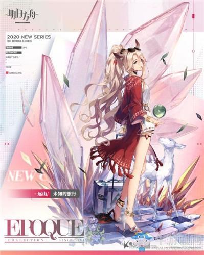 《明日方舟》远山未知的旅行皮肤介绍