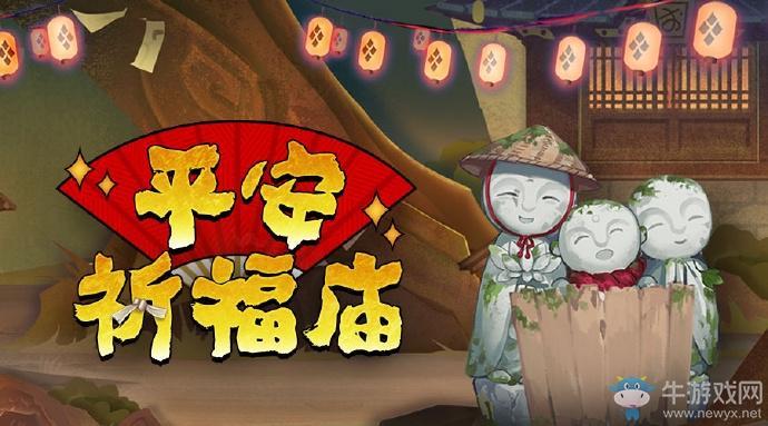 2020《阴阳师》2月平安祈福庙活动介绍