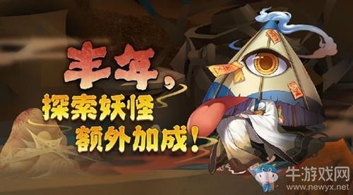 2020《阴阳师》2月丰年，探索妖怪额外加成活动