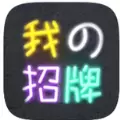 我的招牌