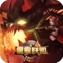 魔霸联盟