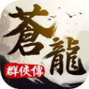 苍龙群侠