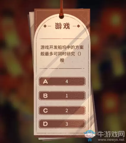 《碧蓝航线》游戏开发船坞中的方案舰最多可同时研究多少艘