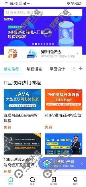 腾讯课堂如何取消上课提醒