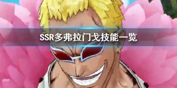 《航海王燃烧意志》多弗拉门戈技能图文详解 《航海王燃烧意志》多弗拉门戈技能图文详解