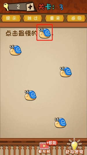 最强的大脑第三关点击最慢的蜗牛