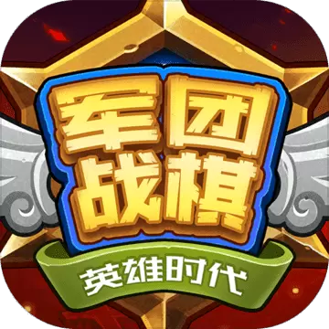 军团战棋英雄时代破解版
