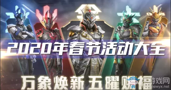 《和平精英》春节活动大全