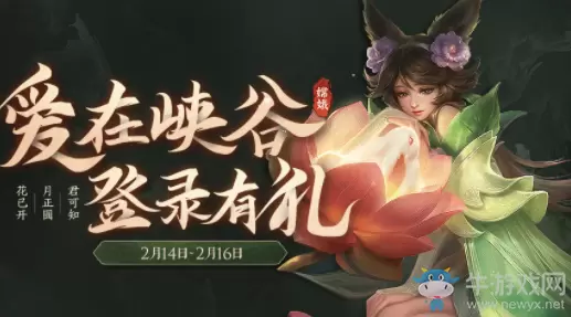 《王者荣耀》2020年情人节活动大全