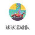 球球运输队