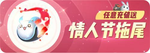 《一起来捉妖》情人节拖尾特效怎么获得