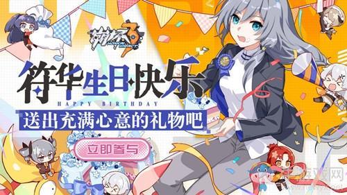 《崩坏3》符华生日taptap礼包