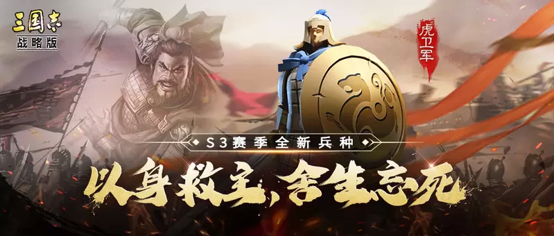 三国志战略版虎卫军评测 虎卫军战术及搭配分析