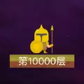 是特工就上一万层