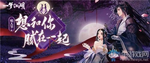 《一梦江湖》手游2月14日更新汇总 情人节侠缘更新&新活动
