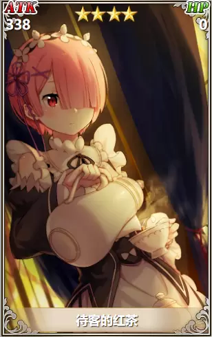 从零开始的异世界生活待客的红茶怎么样