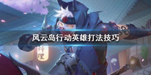 风云岛行动英雄万能打法攻略
