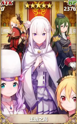 从零开始的异世界生活王选之局怎么样