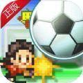 全明星足球手游
