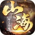 昆仑劫魔山海神兽
