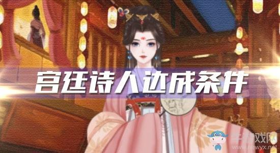 《另一个我2皇家公主》宫廷诗人达成条件