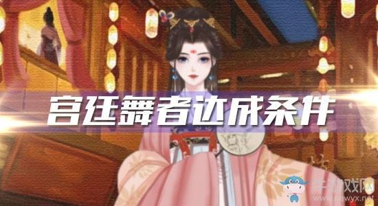 《另一个我2皇家公主》宫廷舞者达成条件
