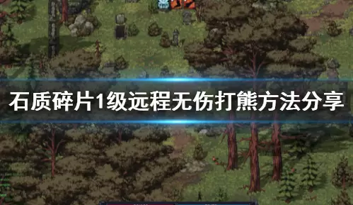 《石质碎片》1级远程无伤打熊技巧