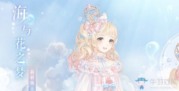 《奇迹暖暖》签到送海与花之梦